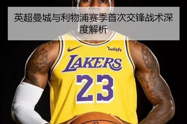 英超曼城与利物浦赛季首次交锋战术深度解析